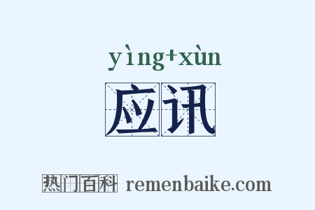 应讯是什么意思的图片